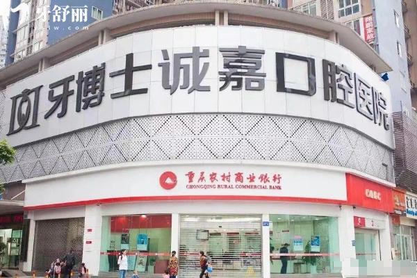 重慶牙博士口腔醫(yī)院2025年價格表