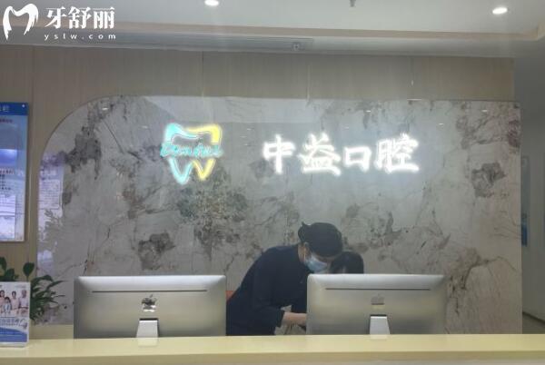 佛山中益口腔醫(yī)院怎么樣?從醫(yī)院資質