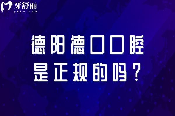德陽(yáng)德口口腔是正規(guī)的嗎？醫(yī)生技術(shù)好，收費(fèi)透明合理，性價(jià)比高，服務(wù)好