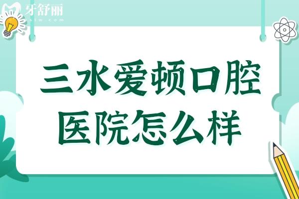 三水愛(ài)頓口腔醫(yī)院怎么樣?正規(guī)連鎖齒科品牌