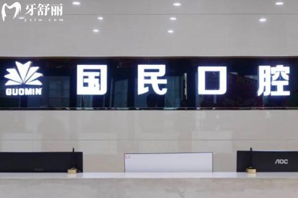 沈陽國民口腔價格表