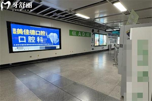 深圳美佳德口腔福民店地址查詢 出地鐵50米即到看牙技術(shù)口碑好價格不貴