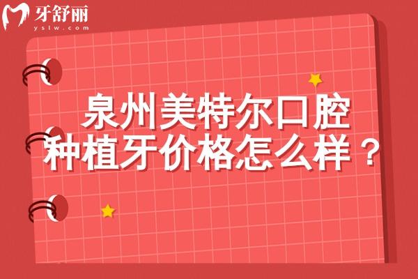 泉州美特爾口腔種植牙價(jià)格怎么樣？種植牙1888元起品牌選擇多醫(yī)生技術(shù)好性價(jià)比高