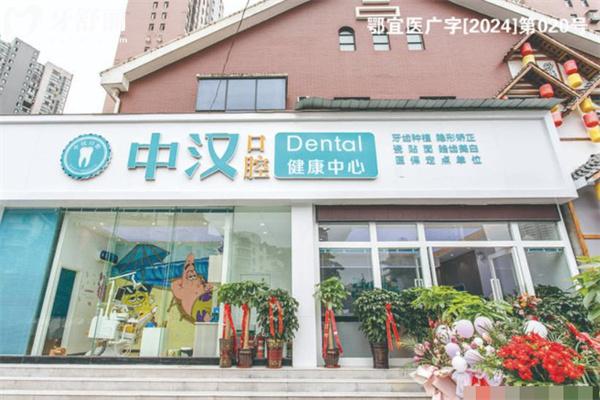 宜昌中漢口腔看牙怎么樣 看牙好還便宜顧客認可技術附地址及價格表