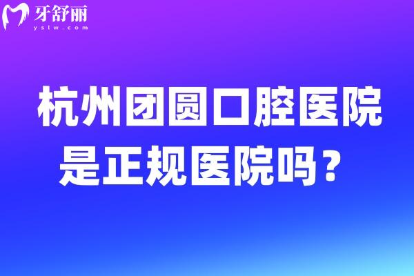 杭州團圓口腔醫(yī)院是正規(guī)醫(yī)院嗎?當然!具備醫(yī)院級別的口碑牙科性價比高口碑好 
