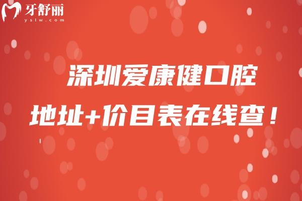 深圳愛康健口腔地址+價目表在線查！交通便利性價比高