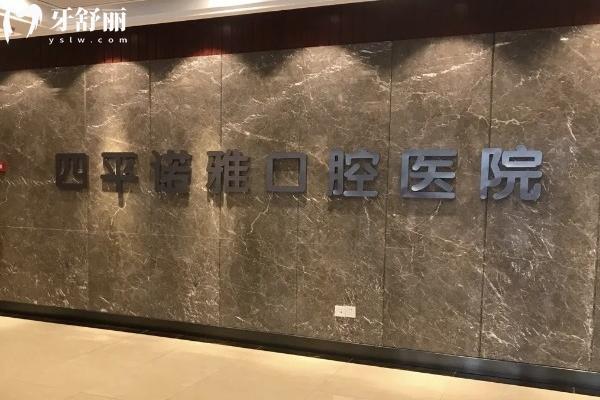 四平諾雅口腔醫(yī)院營(yíng)業(yè)時(shí)間