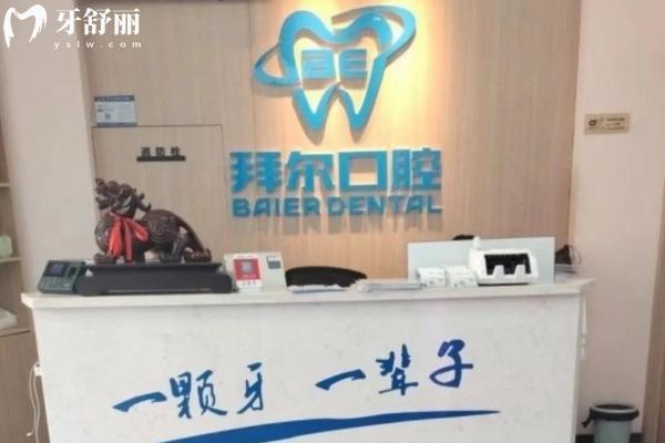 長春拜爾口腔是正規(guī)的嗎？