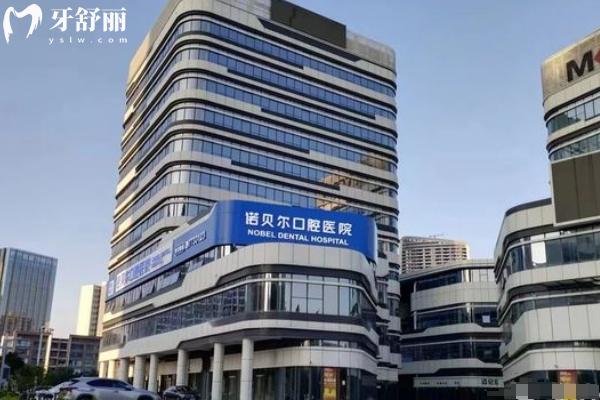 珠海諾貝爾口腔門店