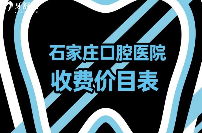 石家莊口腔醫(yī)院收費價目表