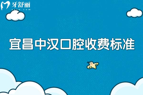 宜昌中漢口腔收費(fèi)標(biāo)準(zhǔn)，種牙2000+拔牙240+補(bǔ)牙280+等
