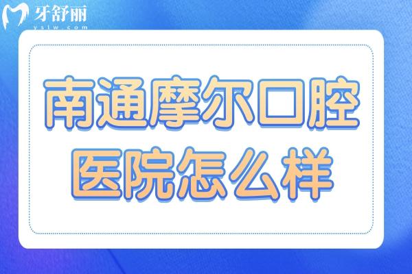 南通摩爾口腔醫(yī)院怎么樣好么?定點(diǎn)機(jī)構(gòu):收費(fèi)親民