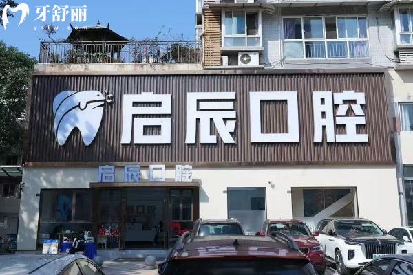 樂山啟辰口腔醫(yī)院門店
