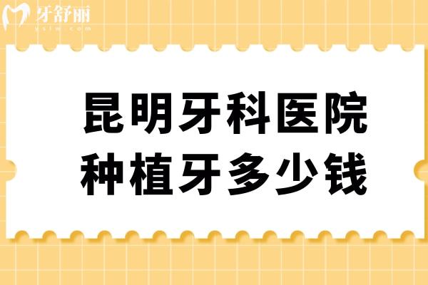 昆明牙科醫(yī)院種植牙多少錢(qián)