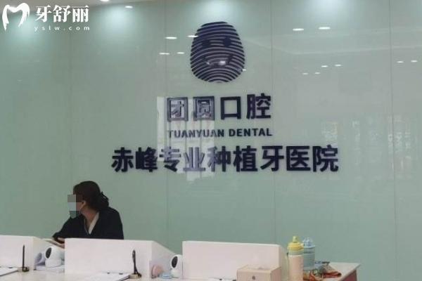 赤峰團(tuán)圓口腔收費(fèi)貴嗎