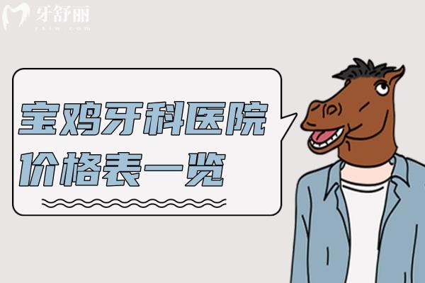 寶雞牙科醫(yī)院價(jià)格表一覽:寶雞牙科醫(yī)院哪家收費(fèi)合理的排名榜也公布啦!