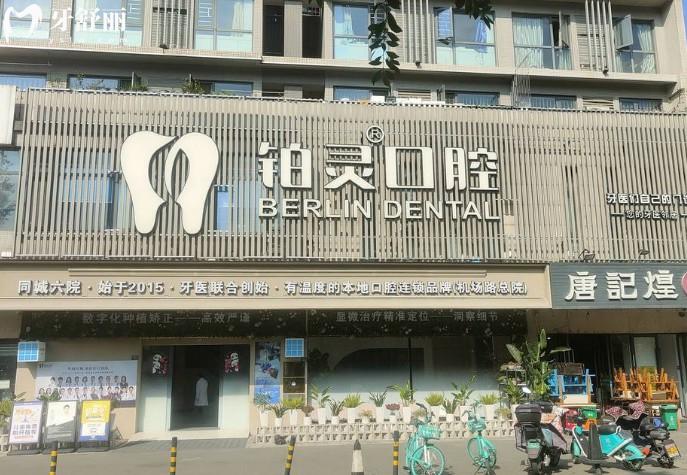 成都雙流鉑靈口腔門頭