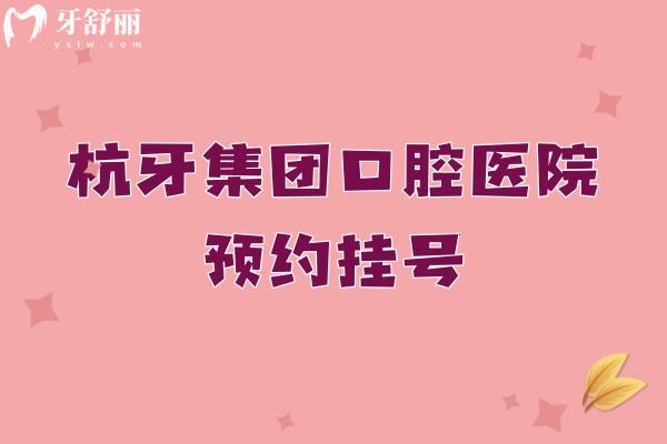 杭牙集團(tuán)口腔醫(yī)院預(yù)約掛號(hào)