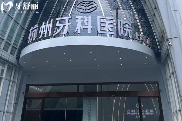 杭牙集團(tuán)口腔醫(yī)院預(yù)約掛號(hào)