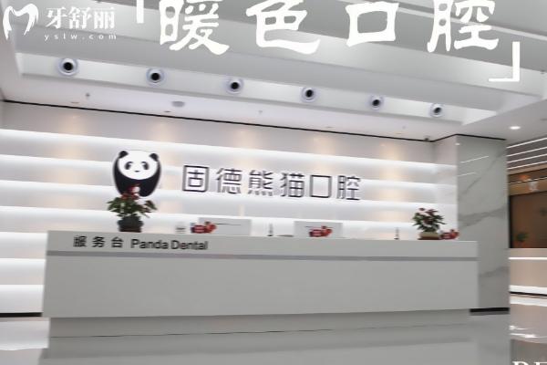 東臺固德熊貓口腔門診部