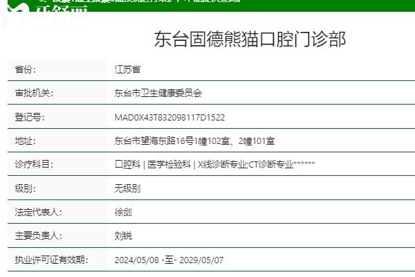 鹽城固德熊貓口腔.jpg