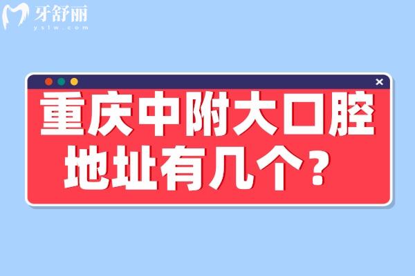重慶中附大口腔地址有5個(gè)