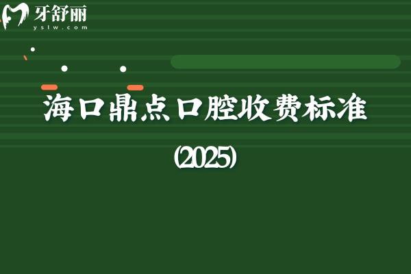 ?？诙c(diǎn)口腔收費(fèi)標(biāo)準(zhǔn)（2025）矯正種植拔牙補(bǔ)牙根管義齒潔牙等價(jià)格