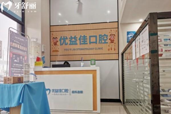武漢優(yōu)益佳口腔前臺