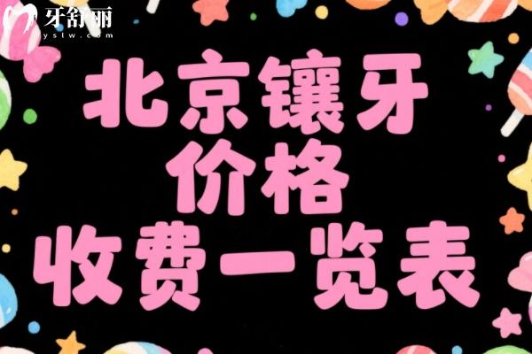 北京鑲牙價格表一覽表