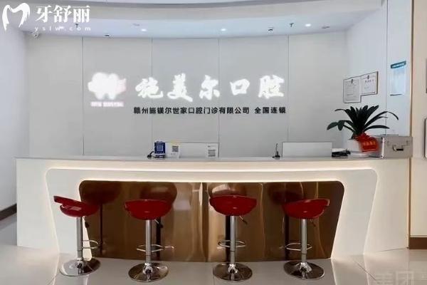 贛州施美爾口腔前臺(tái)