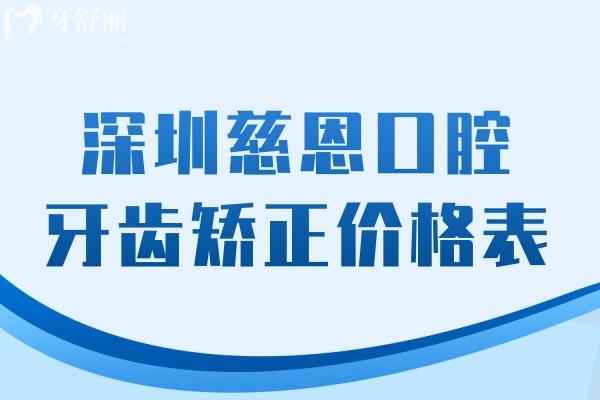 深圳慈恩口腔牙齒矯正價(jià)格表