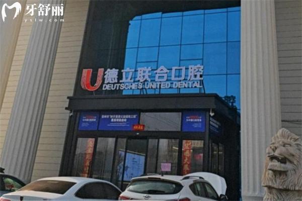 吉林市德立聯(lián)合口腔醫(yī)院外景