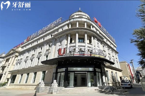 2025德立聯(lián)合口腔醫(yī)院價格表:種植牙2980+牙齒矯正12800+補牙180+
