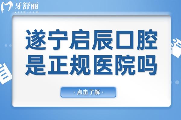 遂寧啟辰口腔醫(yī)院是正規(guī)醫(yī)院嗎?正規(guī)連鎖品牌可靠