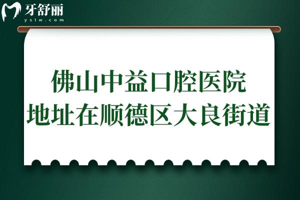 佛山中益口腔醫(yī)院地址在順德區(qū)大良街道,正規(guī)資質(zhì)