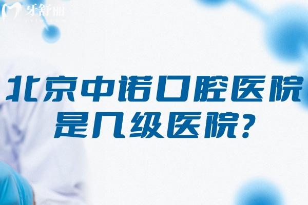 北京中諾口腔醫(yī)院是幾級醫(yī)院