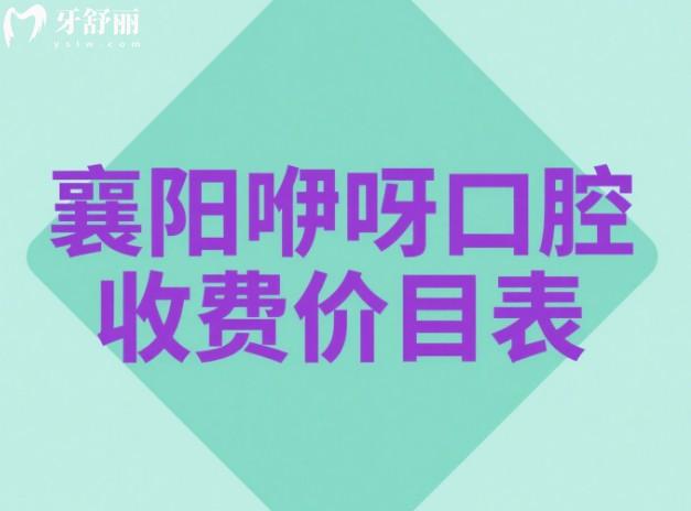 襄陽咿呀口腔收費(fèi)價(jià)目表