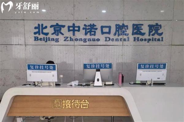 北京中諾口腔醫(yī)院種牙價(jià)格表2025