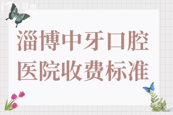 2025淄博中牙口腔醫(yī)院收費(fèi)標(biāo)準(zhǔn)與范圍:拔智齒220+全瓷牙1100+種植牙2980+