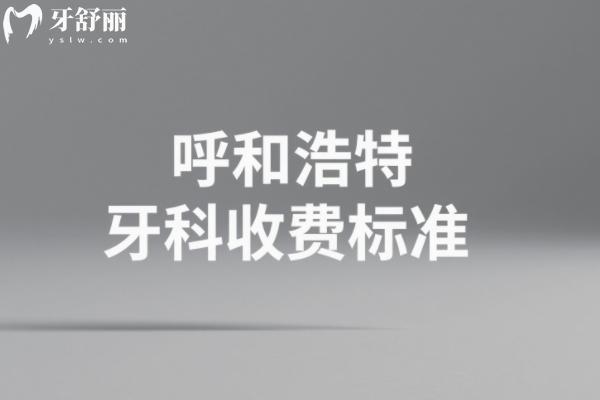 呼和浩特口腔醫(yī)院收費標準