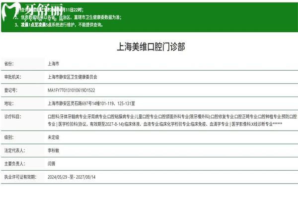 上海美維口腔門診部正規(guī)資質(zhì)查詢