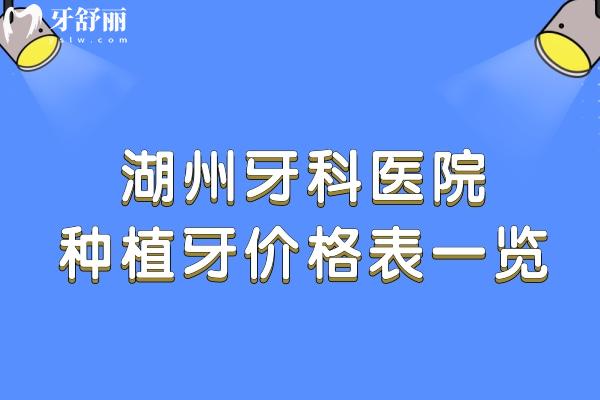 25版湖州牙科醫(yī)院種植牙價(jià)格表一覽 品牌種植牙單顆975+ITI種植牙5980+