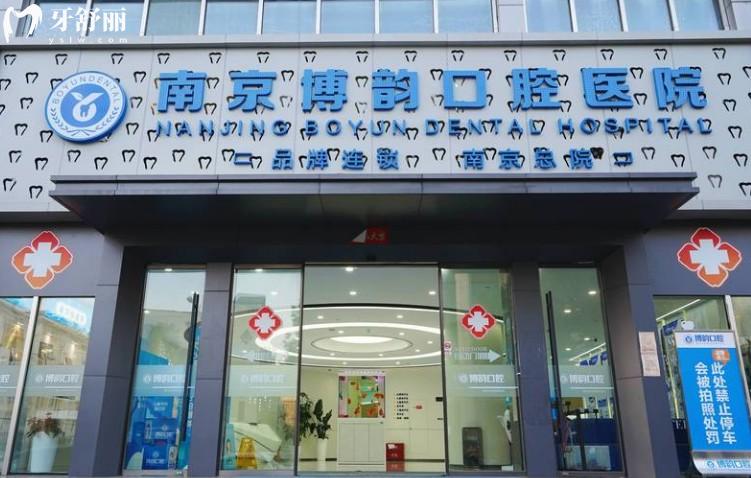 南京博韻口腔門頭