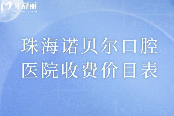 珠海諾貝爾口腔醫(yī)院收費(fèi)價(jià)目表