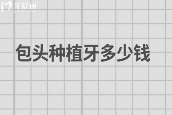 包頭種植牙多少錢？