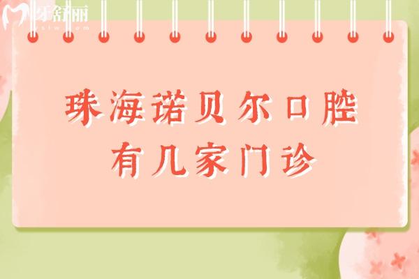 珠海諾貝爾口腔有幾家門診