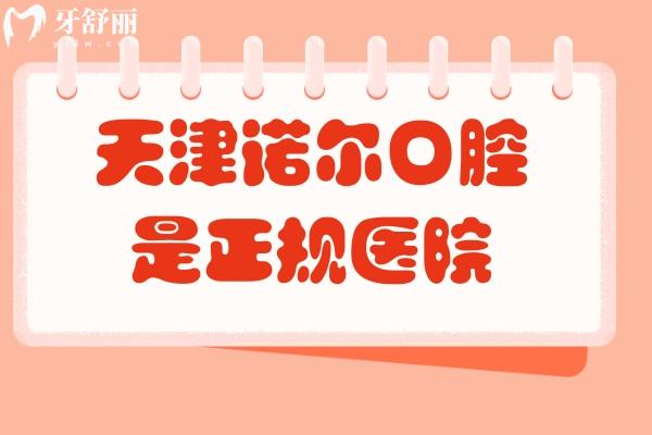 天津諾爾口腔是正規(guī)醫(yī)院，醫(yī)院實力強醫(yī)生技術(shù)好收費合理