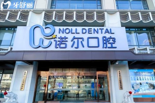 天津諾爾口腔醫(yī)院門店