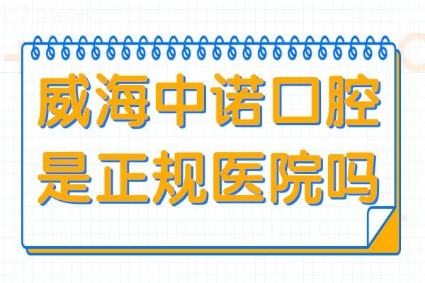 威海中諾口腔是正規(guī)醫(yī)院?jiǎn)?從醫(yī)院資質(zhì)
