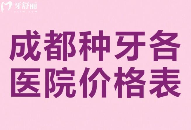 成都種牙各醫(yī)院價格表